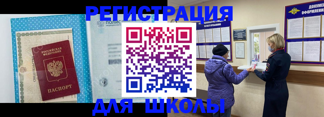 временная регистрация для школы в Шуе